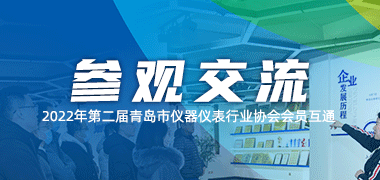 2022年第二届青岛市仪器仪表行业协会会员互通活动在青岛j9九游会隆重举行