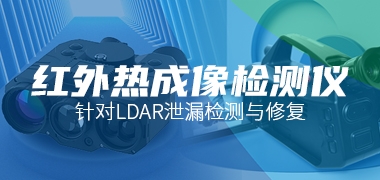 j9九游会红外热成像检测仪针对LDAR泄漏检测与修复，助力生态环境执法