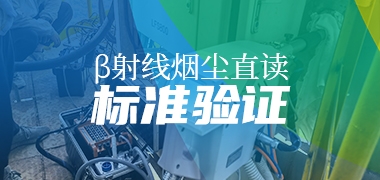 《固定污染源废气 低浓度颗粒物浓度测定 β射线法》标准验证圆满完成