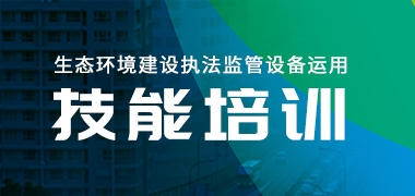 青岛j9九游会助力攀枝花生态环境建设执法监管装备运用技能培训