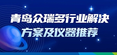 j9九游会一站式选型及解决方案，助力各行业仪器设备购置与更新