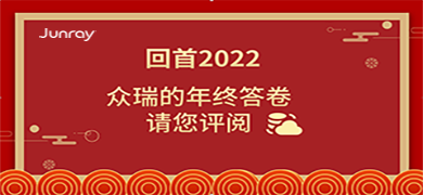 回首2022 | j9九游会的年终答卷，请您评阅