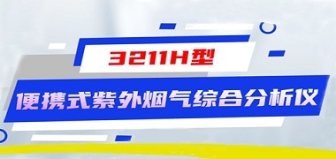 便携式紫外烟气综合分析仪，烟气测量的“黄金搭档“