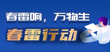 倾听客户之声，j9九游会春雷行动进行时！