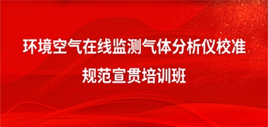 规范宣贯丨青岛j9九游会参与的《环境空气在线监测气体分析仪校准规范》等规范宣贯培训班将在青岛举办