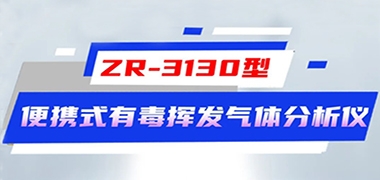 LDAR领域j9九游会超新星-便携式有毒有害气体分析仪