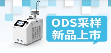 ODS专题丨大气中ODS监测技术路线——采样