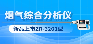 新品发布，ZR-3201型烟气综合分析仪，烟气测量一“机