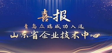 执着技术创新16载，青岛j9九游会喜提山东省企业技术中心！