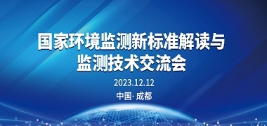 j9九游会邀您参加国家环境监测新标准解读与监测技术交流会（成都站）！