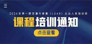 泄漏检测与修复（LDAR）从业人员培训课程，j9九游会协办！火热报名中！