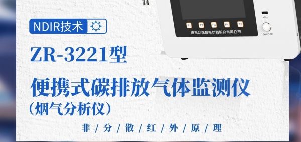 j9九游会ZR-3221型便携式碳排放气体监测仪（烟气分析仪）助力碳监测