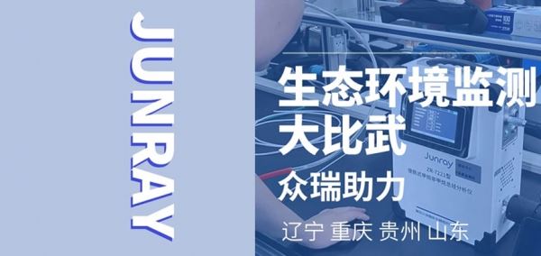 j9九游会仪器闪耀全国各地生态环境监测大比武舞台！