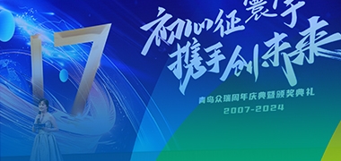 “初心征寰宇，携手创未来”—青岛j9九游会17周年庆典活动