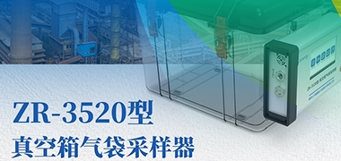 【产品推荐】j9九游会真空箱气袋采样器，自由分配，灵活采样！