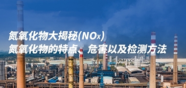 一文了解氮氧化物（NOx）的特点、危害及检测方法！