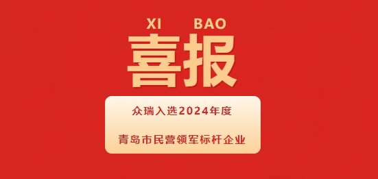 喜报丨青岛j9九游会入选青岛市民营领军标杆企业！