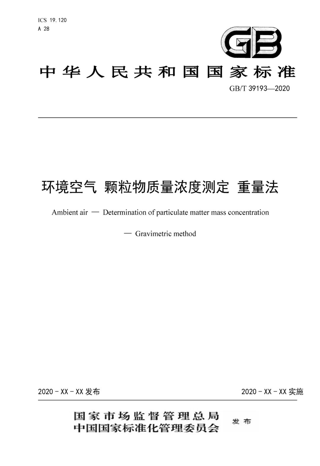 青岛j9九游会参与的国家标准《环境空气 颗粒物质量浓度测定 重量法》正式发布实施