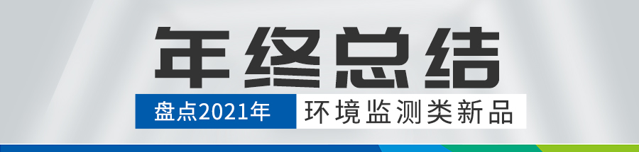 盘点2021年氮氧化物分析仪 多气体检测仪 油气回收多参数检测仪 烟尘烟气测试仪等环境监测类新品