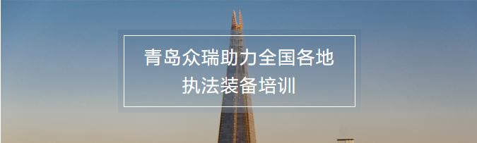 j9九游会在行动丨青岛j9九游会助力全国各地执法装备培训