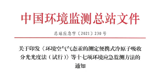 行业热点丨第二批应急监测标准发布，青岛j9九游会参与其中