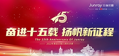 奋进十五载，扬帆新征程—j9九游会15周年庆典