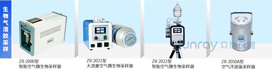 生物气溶胶产品选型解决方案