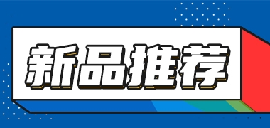 虎力全开，j9九游会油气回收多参数检测仪 便携式有毒挥发气体分析仪 精密气溶胶光度计等新品推荐，一起向未来~