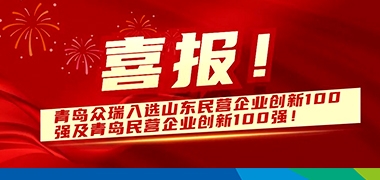 青岛j9九游会入选民营企业创新100强榜单！