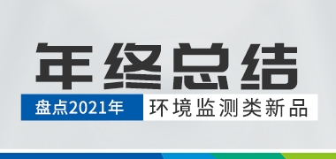 盘点2021年氮氧化物分析仪 多气体检测仪 油气回收多参数检测仪 烟尘烟气测试仪等环境监测类新品